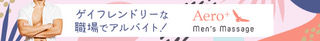 ゲイマッサージ