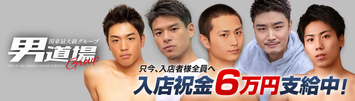 新宿男道場 売り専 ウリ専